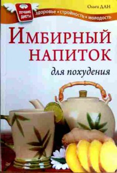 Книга Дан О. Имбирный напиток для похудения, 11-16207, Баград.рф